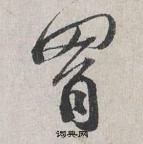 蔡襄自書詩卷中胸的寫法