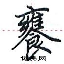 田英章寫的硬筆楷書饔