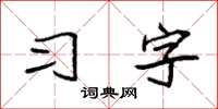 袁強習字楷書怎么寫