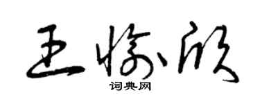 曾慶福王愉欣草書個性簽名怎么寫