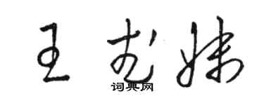 駱恆光王武妹草書個性簽名怎么寫