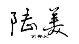 曾慶福陸美行書個性簽名怎么寫