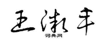 曾慶福王微豐草書個性簽名怎么寫