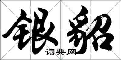 胡問遂銀貂行書怎么寫