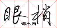 駱恆光眼梢行書怎么寫