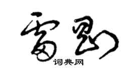 曾慶福雷剛草書個性簽名怎么寫