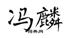 翁闓運馮麟楷書個性簽名怎么寫