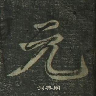 姜立綱四體千字文中元的寫法