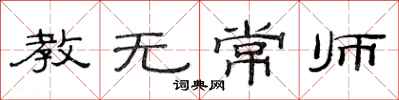 范連陞教無常師隸書怎么寫