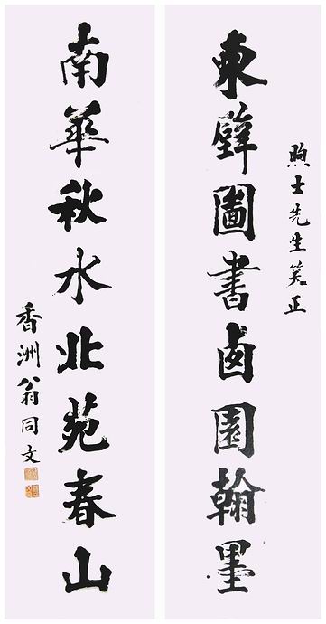 翁同文楷書對聯_翁同文書法作品欣賞