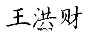 丁謙王洪財楷書個性簽名怎么寫
