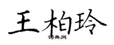 丁謙王柏玲楷書個性簽名怎么寫