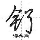 田英章寫的硬筆行書釕