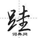 田英章寫的硬筆行書跬