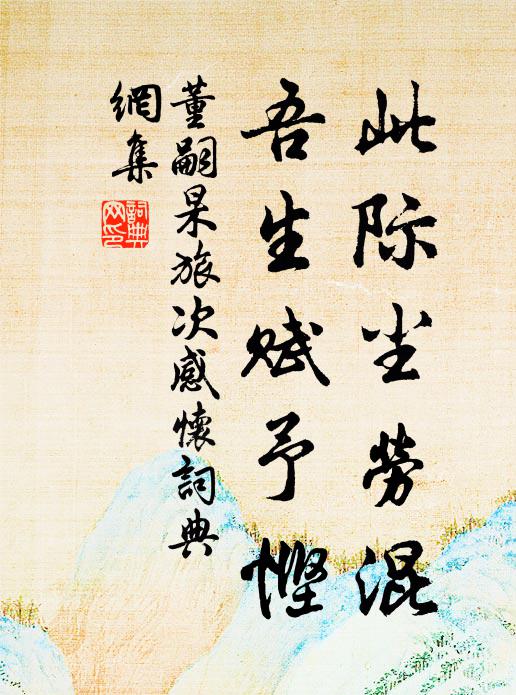 老來活計不堪聞，嘯月吟風自策勛 詩詞名句