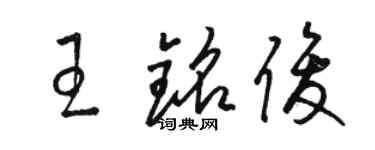 駱恆光王銘俊草書個性簽名怎么寫