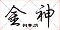 荊霄鵬金神行書怎么寫