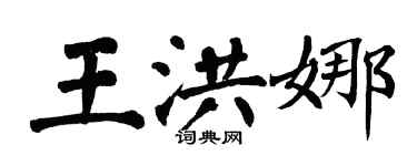 翁闓運王洪娜楷書個性簽名怎么寫