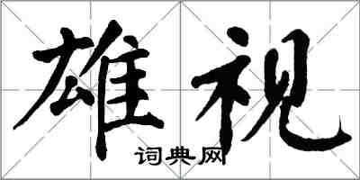 翁闓運雄視楷書怎么寫