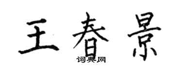 何伯昌王春景楷書個性簽名怎么寫