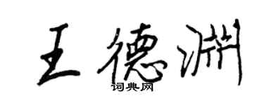 王正良王德淵行書個性簽名怎么寫