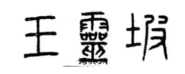 曾慶福王靈坡篆書個性簽名怎么寫