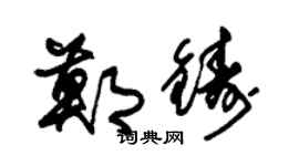 朱錫榮鄭鑄草書個性簽名怎么寫