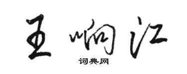 駱恆光王響江行書個性簽名怎么寫