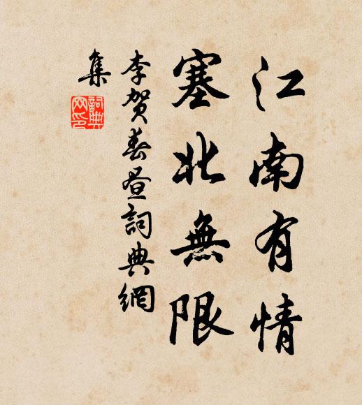 估若為我低,傷廉又非願 詩詞名句