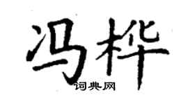 丁謙馮樺楷書個性簽名怎么寫