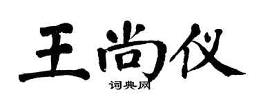 翁闓運王尚儀楷書個性簽名怎么寫