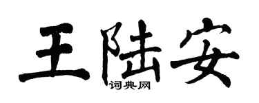 翁闓運王陸安楷書個性簽名怎么寫