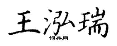 丁謙王泓瑞楷書個性簽名怎么寫