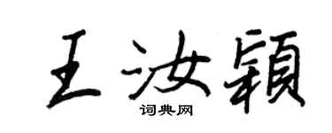 王正良王汝穎行書個性簽名怎么寫