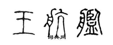 陳聲遠王航艦篆書個性簽名怎么寫