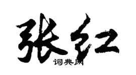 胡問遂張紅行書個性簽名怎么寫