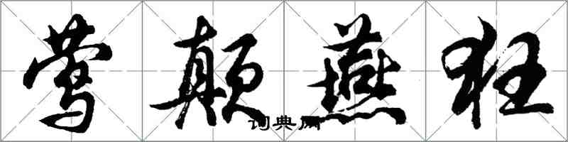 胡問遂鶯顛燕狂行書怎么寫