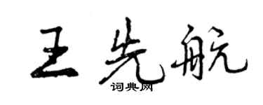 曾慶福王先航行書個性簽名怎么寫