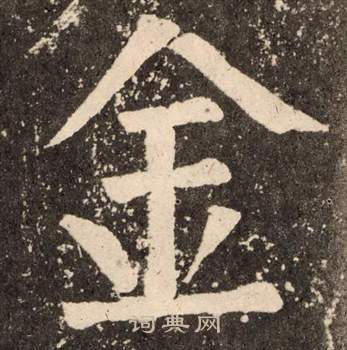 顏真卿寫的金