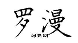 丁謙羅漫楷書個性簽名怎么寫
