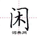 田英章寫的硬筆楷書閒