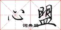 田英章心盟行書怎么寫