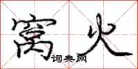 龐中華窩火行書怎么寫