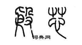 陳墨殷芯篆書個性簽名怎么寫