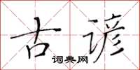 黃華生古諺楷書怎么寫