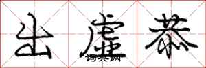 龐中華出虛恭行書怎么寫