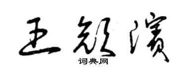 曾慶福王顏濱草書個性簽名怎么寫