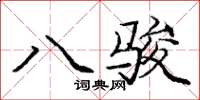 龐中華八駿楷書怎么寫