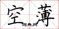 荊霄鵬空薄楷書怎么寫