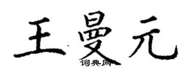 丁謙王曼元楷書個性簽名怎么寫